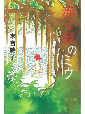 cover image of 赤い髪のミウ